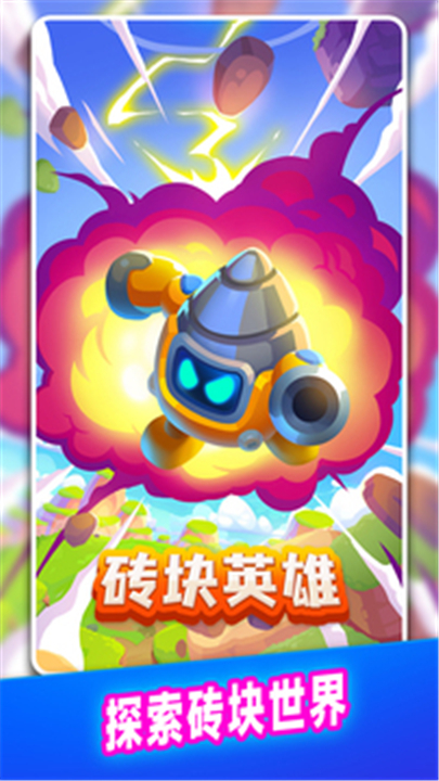 砖块英雄游戏下载-砖块英雄下载2025最新版v1.1.0