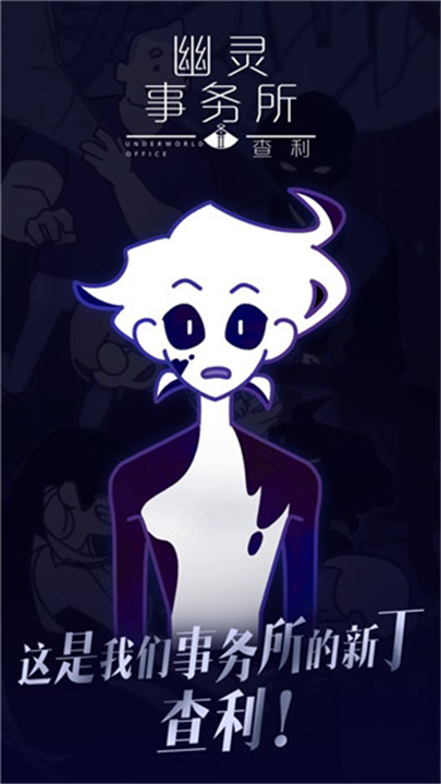 幽灵事务所2游戏下载-幽灵事务所2下载手机版v2.0.1