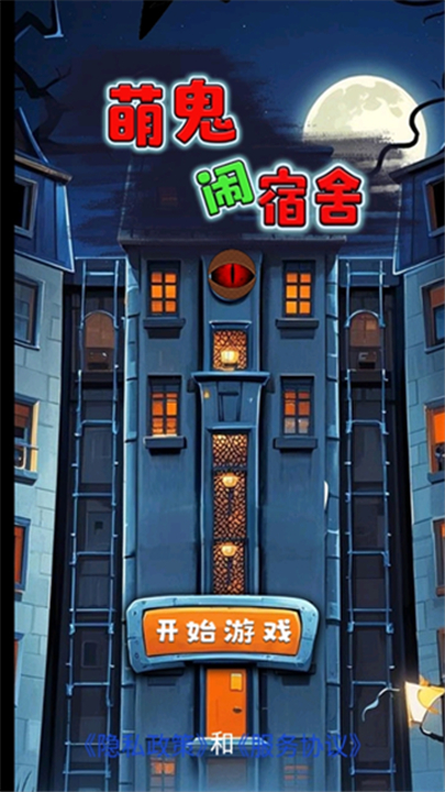 萌鬼闹宿舍游戏下载-萌鬼闹宿舍2025最新版下载v1.0