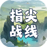 指尖战线游戏下载-指尖战线2025最新版下载v1.0