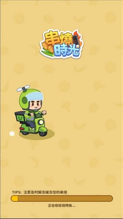 串烧时光游戏下载-串烧时光下载最新版v1.0.1