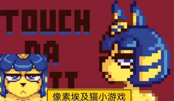 像素埃及猫游戏下载-像素埃及猫安卓下载最新版v1.1