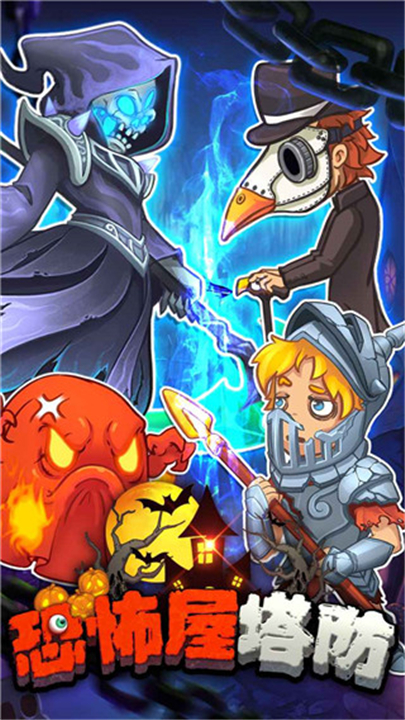 恐怖屋塔防游戏下载-恐怖屋塔防手游下载中文版v1.0.11