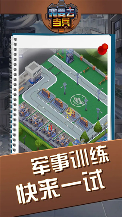 我要去当兵游戏下载-我要去当兵游戏下载2025最新版v1.3.2