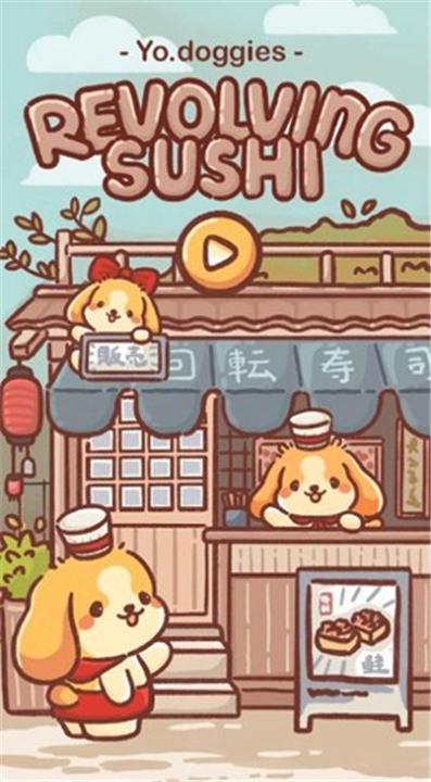 狗狗回转寿司游戏下载-狗狗回转寿司中文版下载最新版v1.2