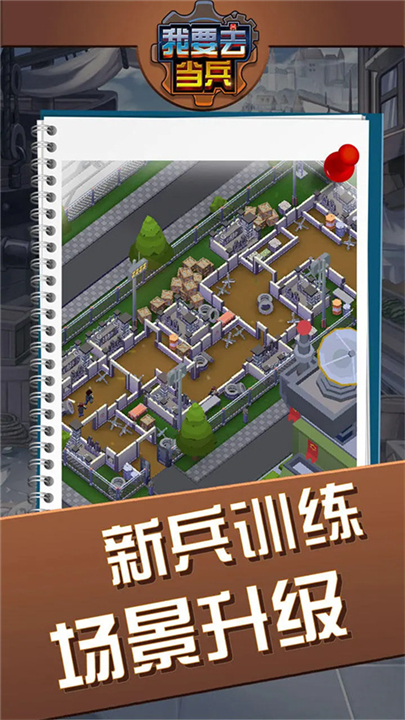 我要去当兵游戏下载-我要去当兵游戏下载2025最新版v1.3.2