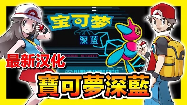 口袋妖怪深蓝汉化版下载-口袋妖怪深蓝下载安装最新版v1.0