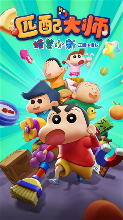 匹配大师蜡笔小新手游下载-匹配大师蜡笔小新下载v1.2.0