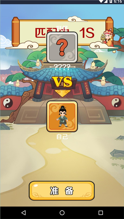 西游躺平传小游戏下载-西游躺平传安卓版最新下载v1.0