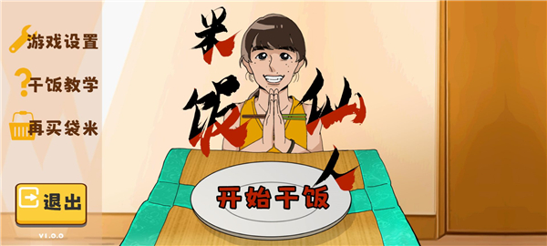 米饭仙人游戏下载-米饭仙人安卓下载最新版v1.0.0