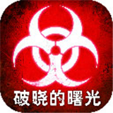 破晓的曙光安卓版手游下载-破晓的曙光手游最新版下载v5.0.33
