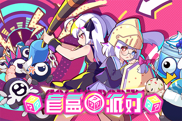 盲盒派对手机版免费下载-盲盒派对手机版下载