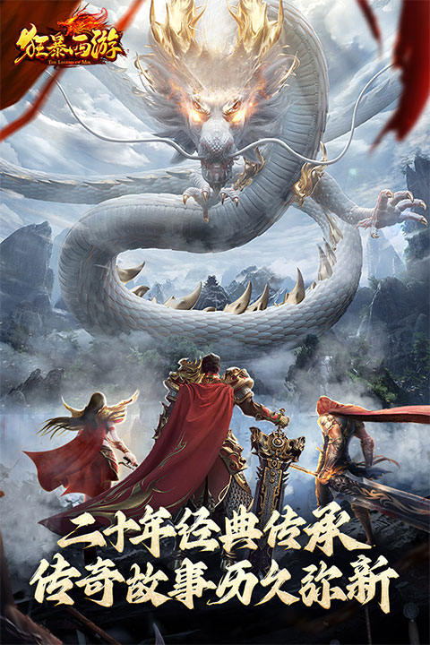 狂暴西游手机版手游下载-狂暴西游手游下载v1.50.132