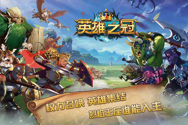英雄之冠下载安卓版安装-英雄之冠下载手机版最新版