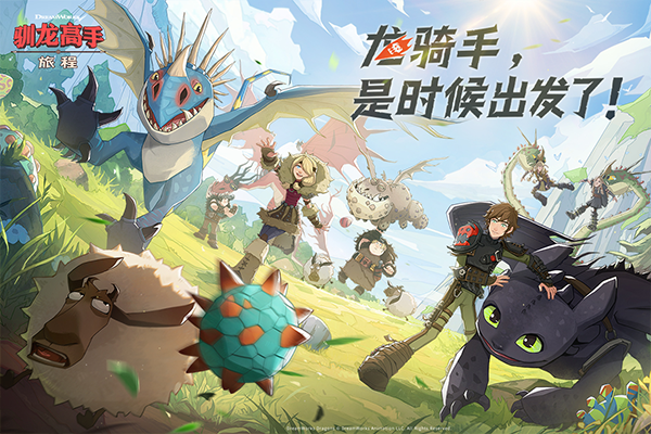 驯龙高手旅程手游下载-驯龙高手旅程手游最新版本下载v1.1.2