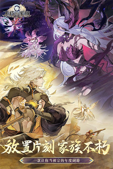 不朽家族手游下载v1.0.24071801-不朽家族手游2024下载