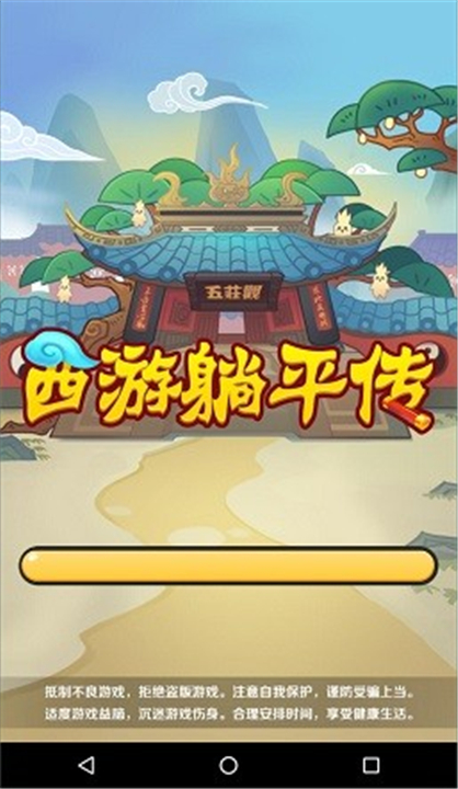西游躺平传小游戏下载-西游躺平传安卓版最新下载v1.0