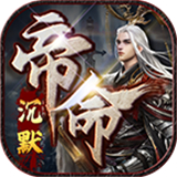 帝命沉默手游下载-帝命沉默最新版下载v4.5.1