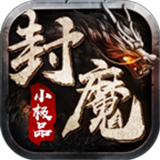 封魔小极品手游下载-封魔小极品最新版下载v4.5.2