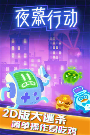 夜幕行动手机版下载v1.23101816-夜幕行动手机版下载