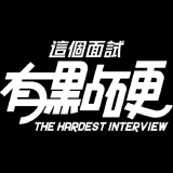 这个面试有点硬完整版-这个面试有点硬全章节（暂未上线）