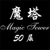 魔塔50层手游下载v1.9.2-魔塔50层手游下载安卓版