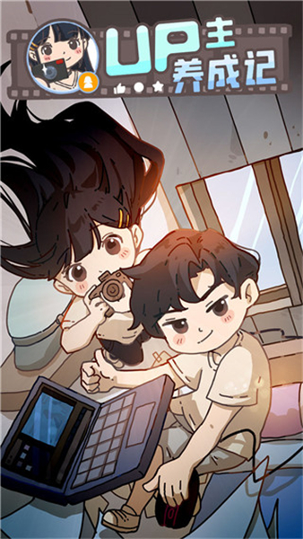 up主养成记手机版