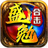 盛勉合击手游下载-盛勉合击最新版下载v4.5.2