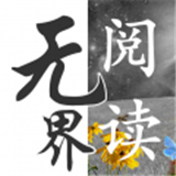 无界阅读app下载-无界阅读安卓版下载V1.0.240438
