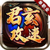 君玄攻速单职业手游下载-君玄攻速单职业最新版下载v4.5.1