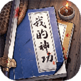 我的神功安卓版下载v1.1.2-我的神功安卓版手游下载
