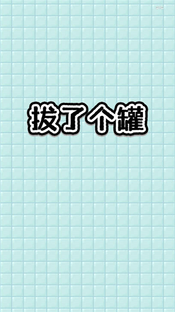 拔了个罐小游戏下载-拔了个罐最新版下载v1.0