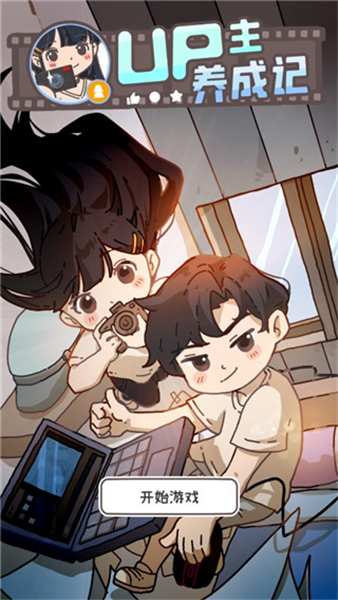 up主养成记手机版