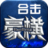 豪横合击手游下载-豪横合击最新版下载v4.5.2