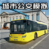 公交司机真实体验手游下载-公交司机真实体验最新版下载v1.0