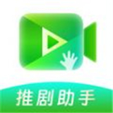 推剧助手app下载-推剧助手免费版下载V1.8.2