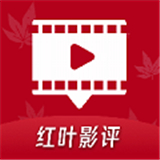 红叶影评手机下载-红叶影评新版2024app下载v3.6.8
