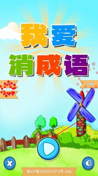 我爱消成语游戏