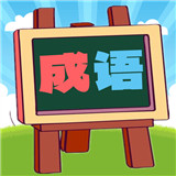 我爱消成语游戏下载最新版v1.0.19-我爱消成语游戏手机版下载