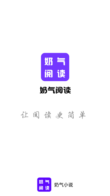奶气小说阅读