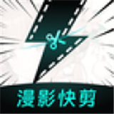 漫影快剪app下载-漫影快剪免费版下载V2.0.2