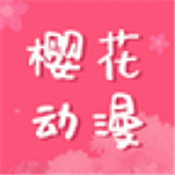樱花动漫安卓下载-樱花动漫手机版2024app下载v1.2