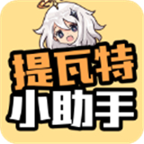 提瓦特小助手安卓下载-提瓦特小助手手机版app下载v1.48.00
