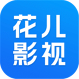 花儿影视最新版下载-花儿影视app下载V1.8.0