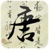 唐诗三百首安卓无广告下载-唐诗三百首安卓版下载V2.51