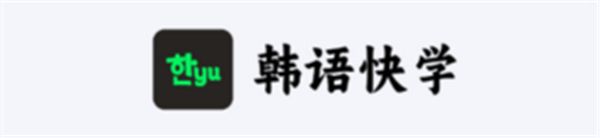 韩语快学